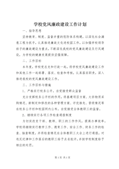 学校党风廉政建设工作计划.docx