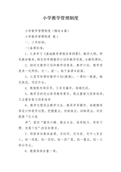 小学教学管理制度.docx