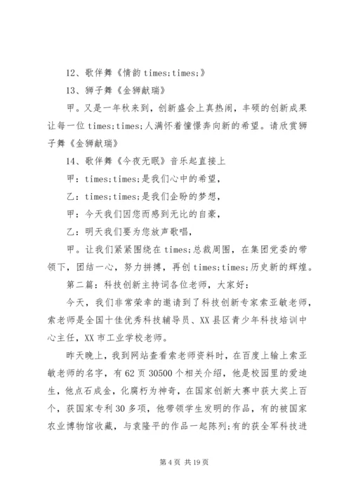 创新大会主持词(精选多篇).docx