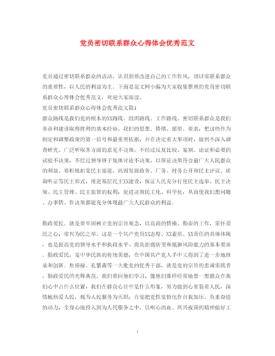 精编党员密切联系群众心得体会优秀范文.docx