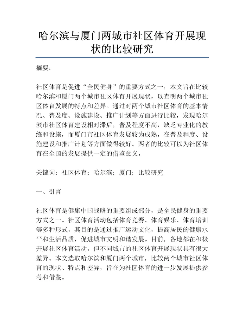 哈尔滨与厦门两城市社区体育开展现状的比较研究