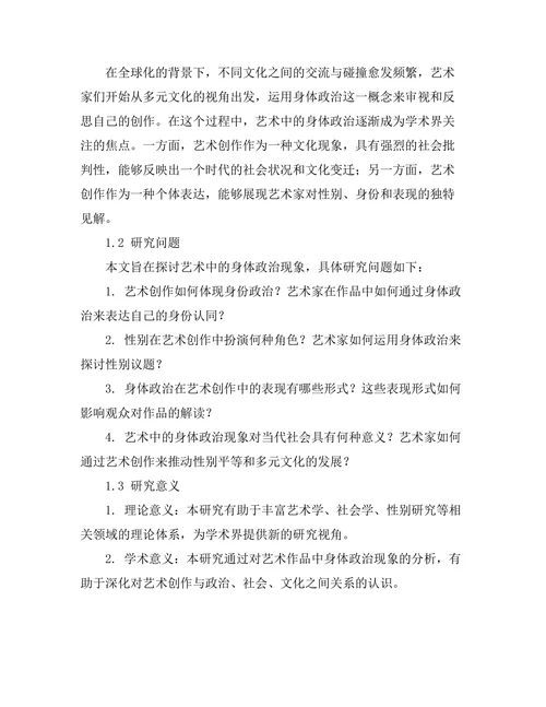 艺术中的身体政治：身份、性别与表现