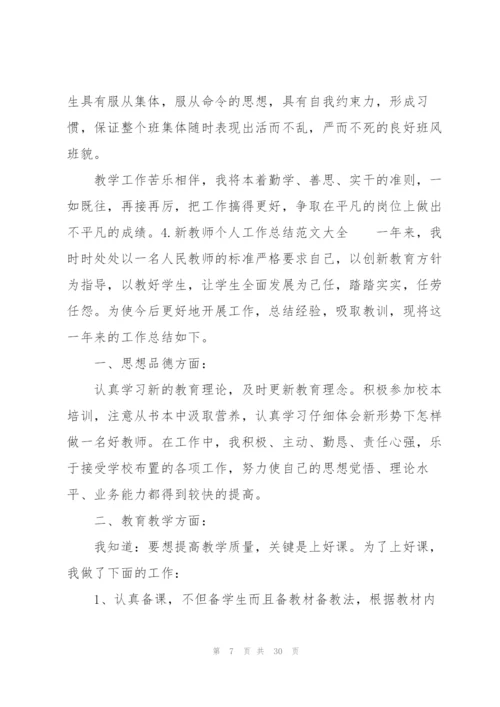 新教师个人工作总结范文大全（10篇）.docx