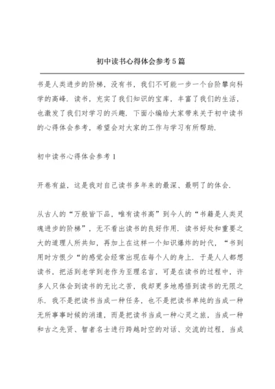 初中读书心得体会参考5篇.docx