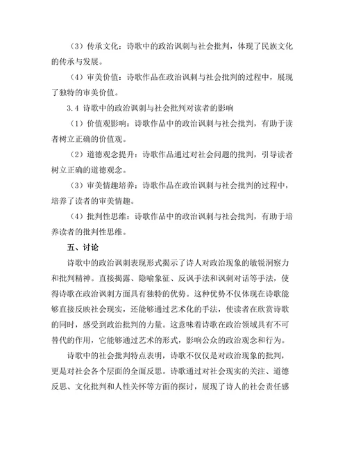 诗歌中的政治讽刺与社会批判