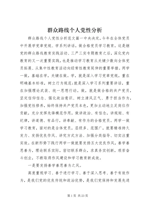 群众路线个人党性分析.docx