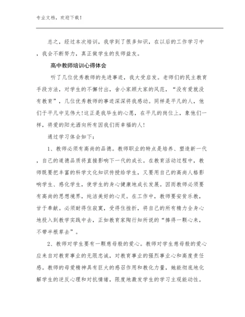 高中教师培训心得体会优选例文18篇文档选编.docx