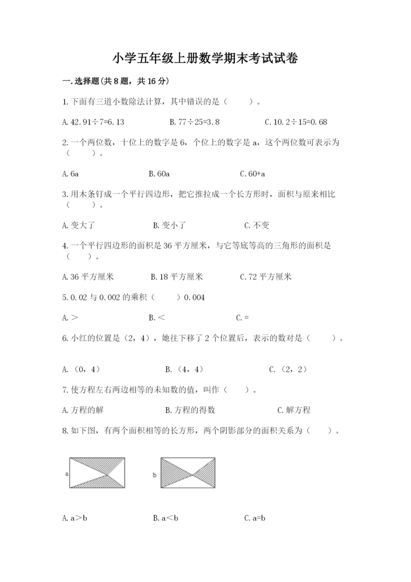小学五年级上册数学期末考试试卷加答案.docx
