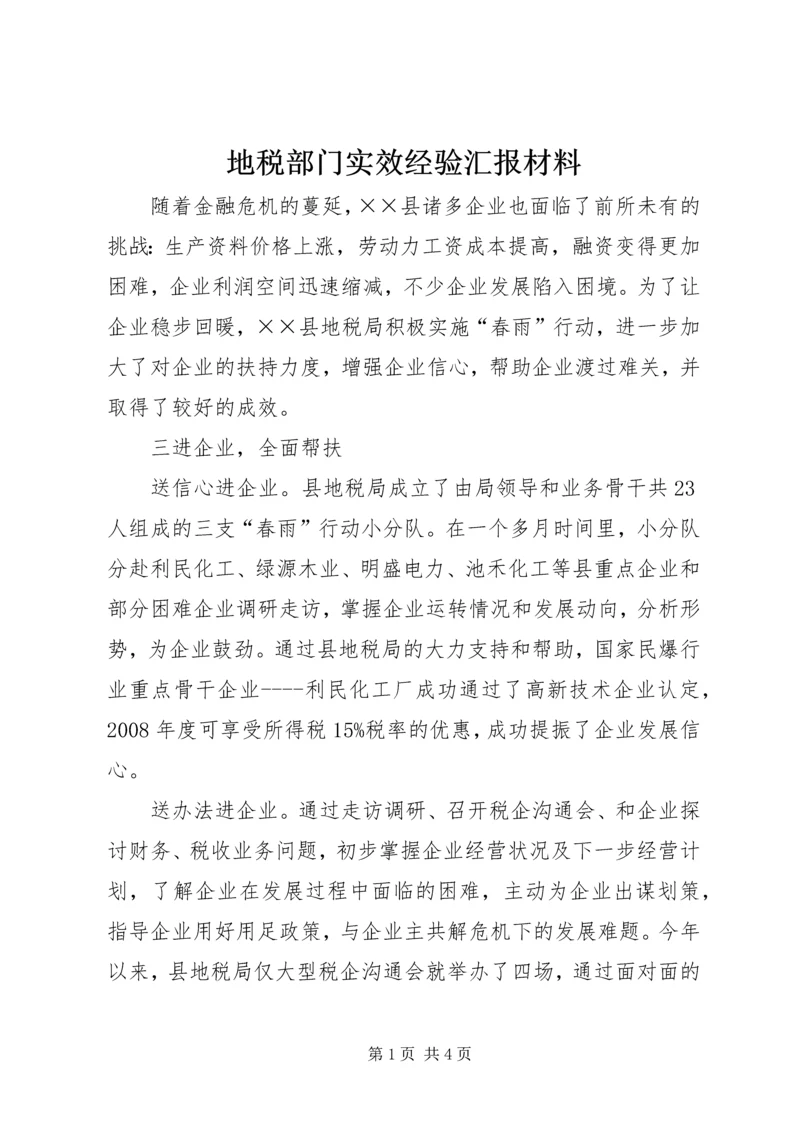 地税部门实效经验汇报材料.docx