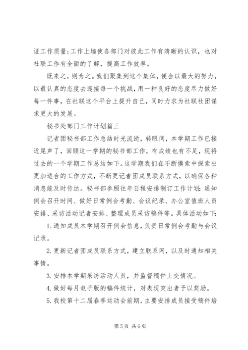 秘书处部门工作计划.docx