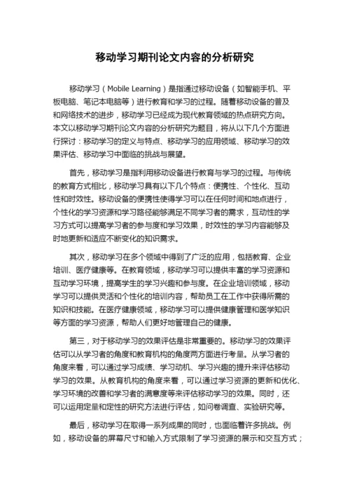 移动学习期刊论文内容的分析研究.docx