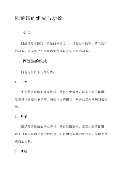 四逆汤的组成与功效