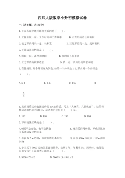 西师大版数学小升初模拟试卷及完整答案一套.docx