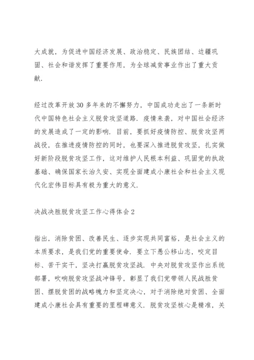 决战决胜脱贫攻坚工作心得体会汇总5篇.docx
