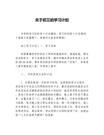 关于初三的学习计划等5篇学习计划