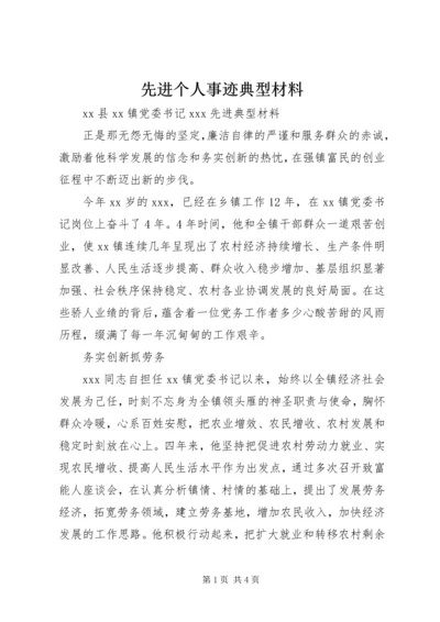 先进个人事迹典型材料 (3).docx