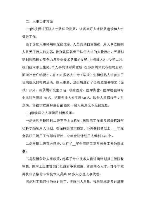 医院人事个人工作总结2022年