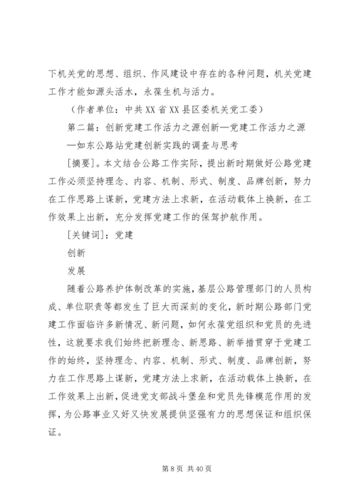 坚持四创新,机关工作活力源.docx