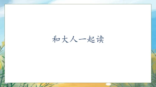 【核心素养】部编版语文一年级下册-语文园地六（课件）