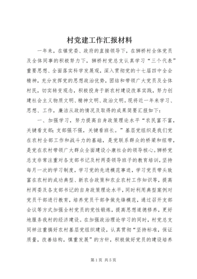 村党建工作汇报材料 (2).docx