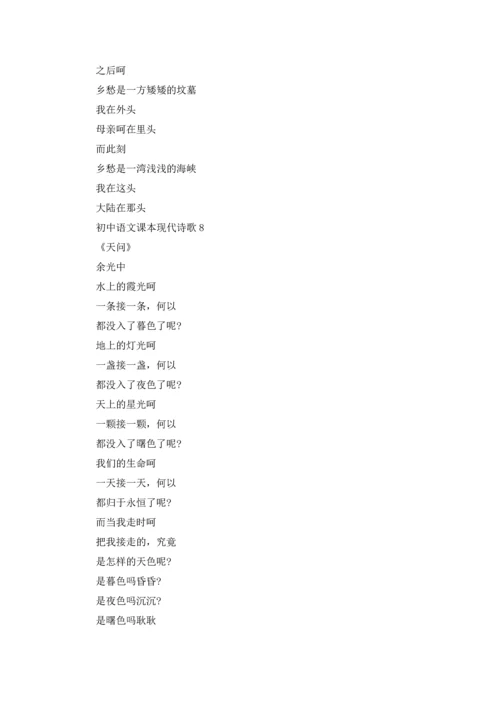 初中语文课本现代诗歌合集9篇.docx
