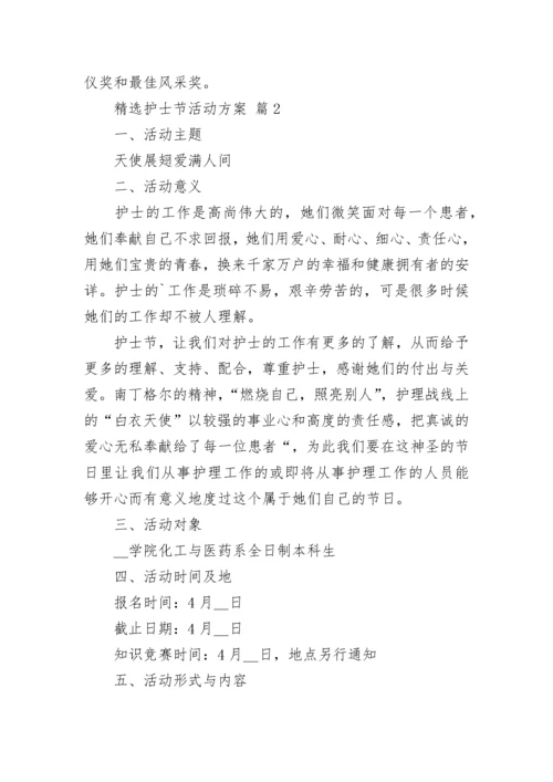 精选护士节活动方案.docx