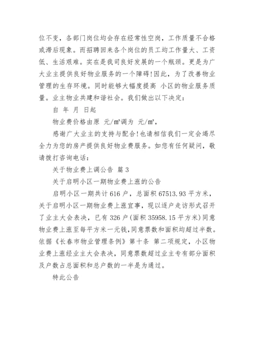 关于物业费上调公告.docx