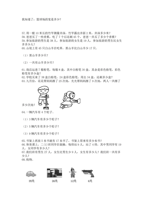 二年级上册数学应用题100道精品（考试直接用）.docx