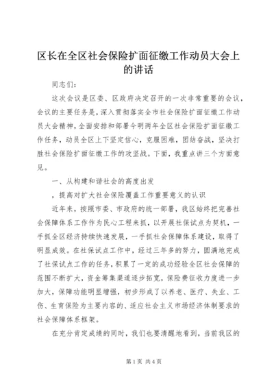 区长在全区社会保险扩面征缴工作动员大会上的讲话 (3).docx