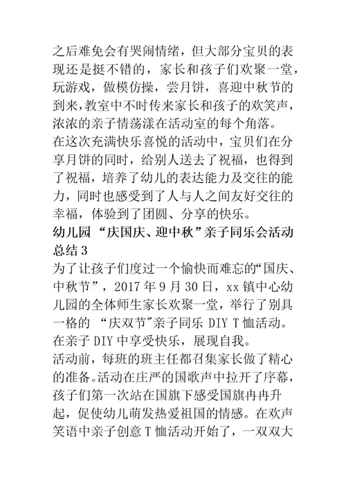 幼儿园庆国庆迎中秋活动总结精选10篇