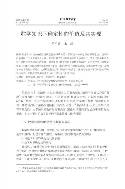 数学知识不确定性的价值及其实现