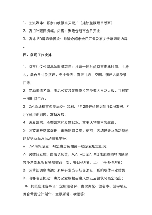 聚隆仓超市开业活动策划.docx