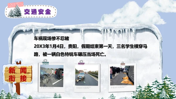 中小学寒假安全教育快乐的冬天PPT模板