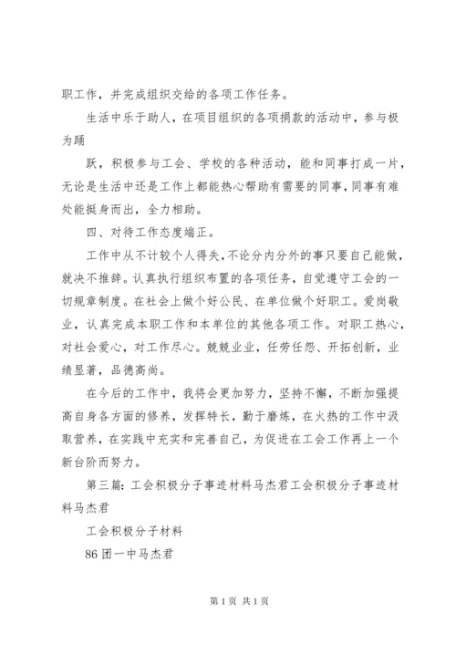 工会积极分子事迹材料马杰君.docx