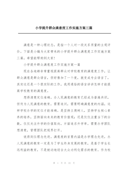 小学提升群众满意度工作实施方案三篇.docx