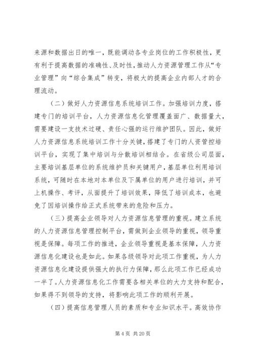 做好人力资源信息管理的思考.docx