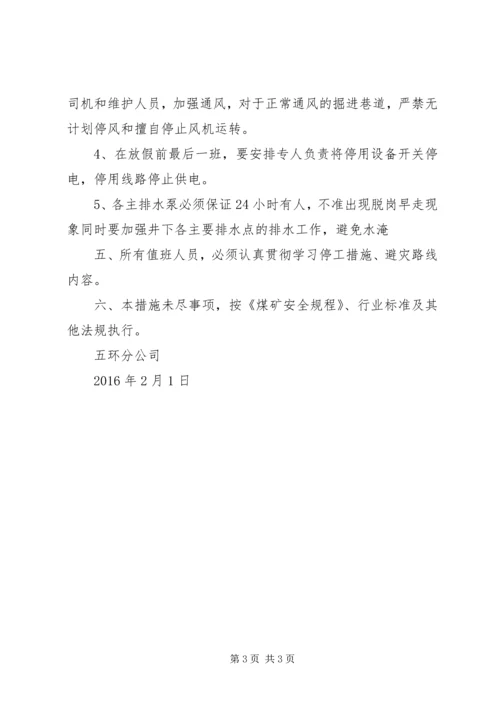 停工期间安全措施 (5).docx