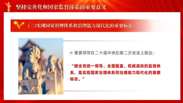 红色十三个坚持完善党和国家监督体系三季度党课ppt党建