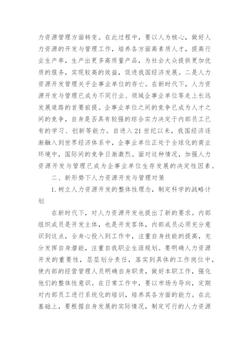 人力资源开发与管理策略研究论文.docx