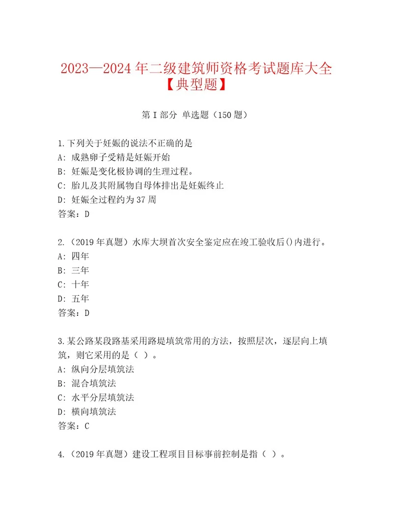 内部二级建筑师资格考试精选题库附答案模拟题