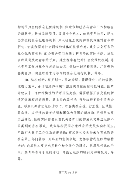 共青团及其青年事务发展论纲 (3).docx