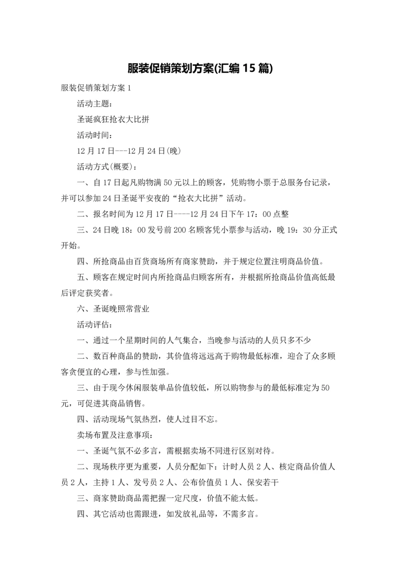 服装促销策划方案(汇编15篇).docx