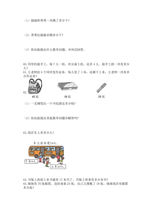 小学二年级上册数学应用题100道（易错题）word版.docx