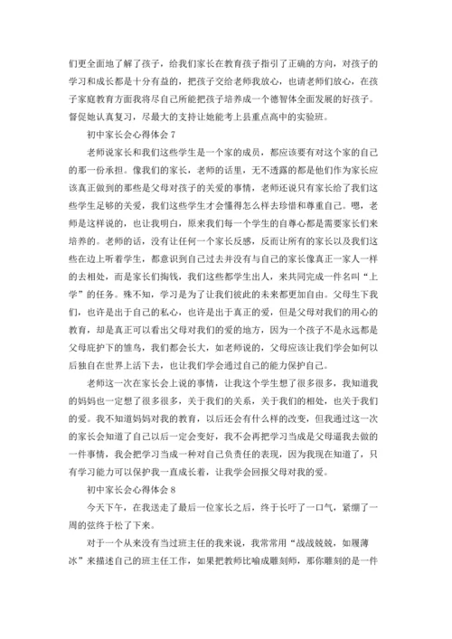 初中家长会心得体会(15篇).docx