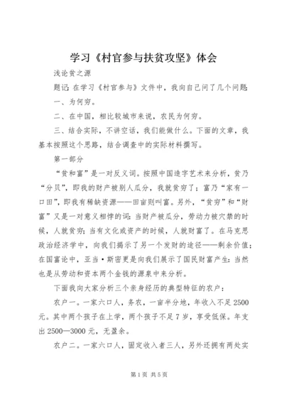 学习《村官参与扶贫攻坚》体会.docx