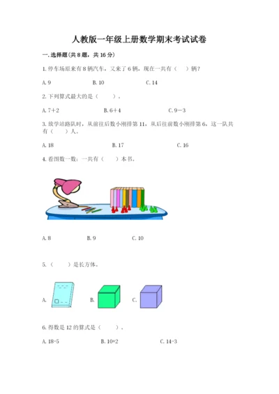 人教版一年级上册数学期末考试试卷及答案下载.docx