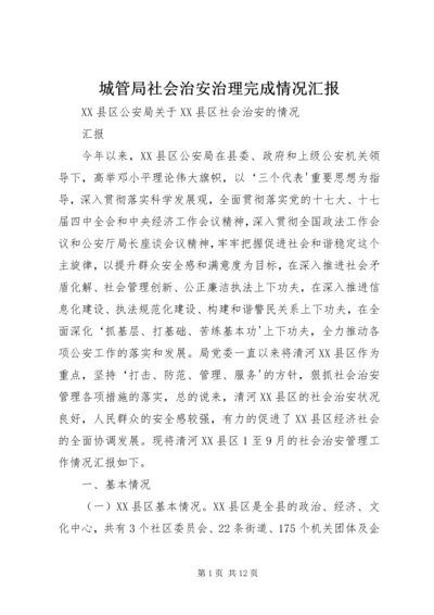 城管局社会治安治理完成情况汇报 (2).docx