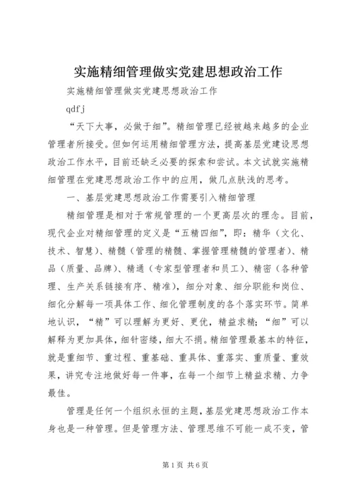 实施精细管理做实党建思想政治工作 (3).docx