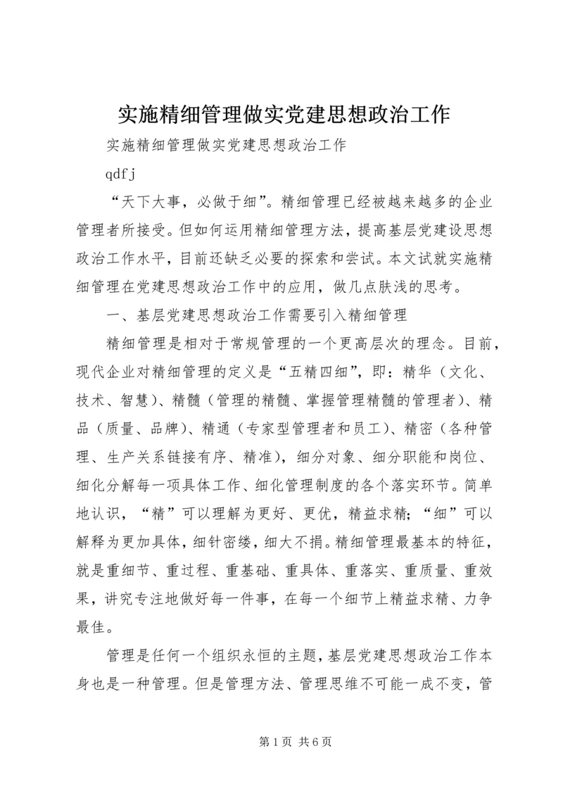实施精细管理做实党建思想政治工作 (3).docx
