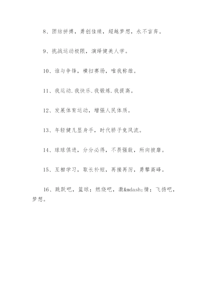 篮球比赛横幅标语大全(精选31句).docx
